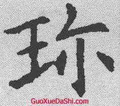 珍,歐陽詢 ,書法字典